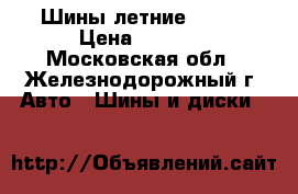 Шины летние Nexen › Цена ­ 6 000 - Московская обл., Железнодорожный г. Авто » Шины и диски   